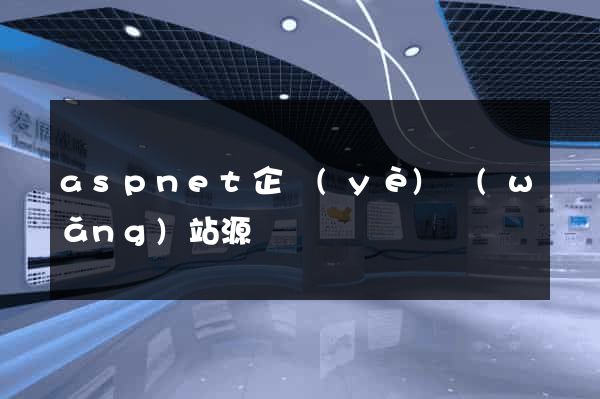 aspnet企業(yè)網(wǎng)站源碼