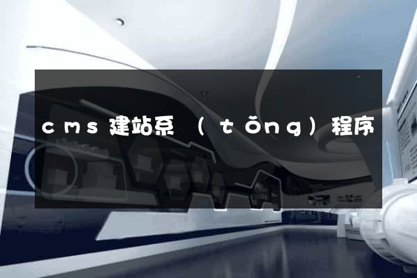 cms建站系統(tǒng)程序