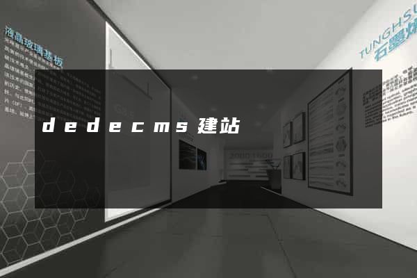 dedecms建站