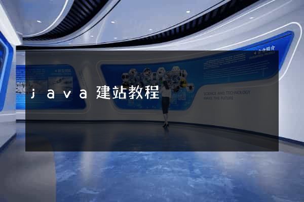 java建站教程