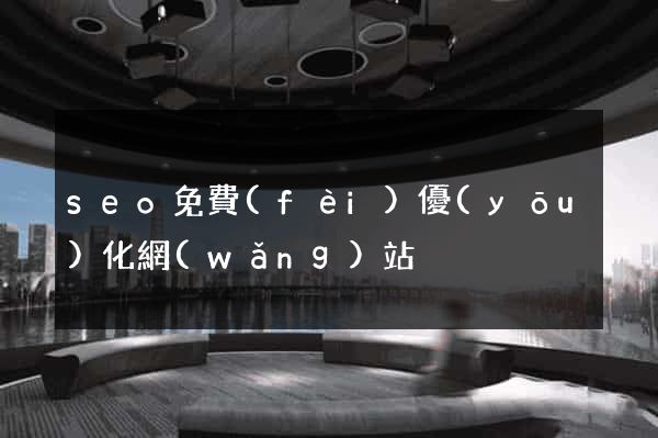 seo免費(fèi)優(yōu)化網(wǎng)站