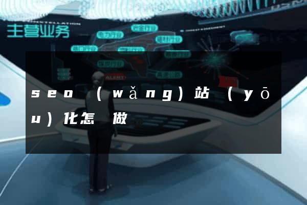 seo網(wǎng)站優(yōu)化怎樣做