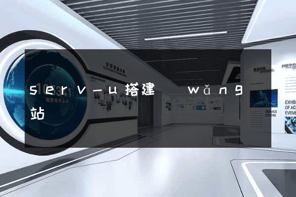 serv-u搭建網(wǎng)站