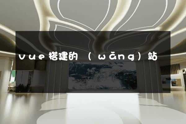 vue搭建的網(wǎng)站