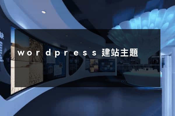 wordpress建站主題
