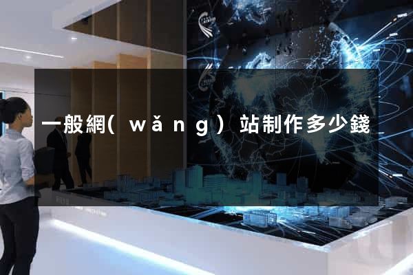 一般網(wǎng)站制作多少錢