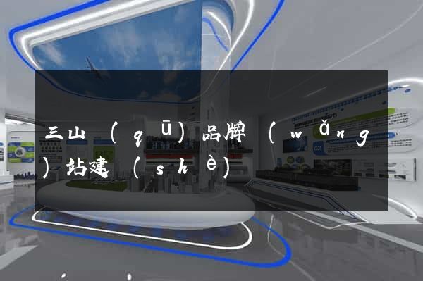 三山區(qū)品牌網(wǎng)站建設(shè)