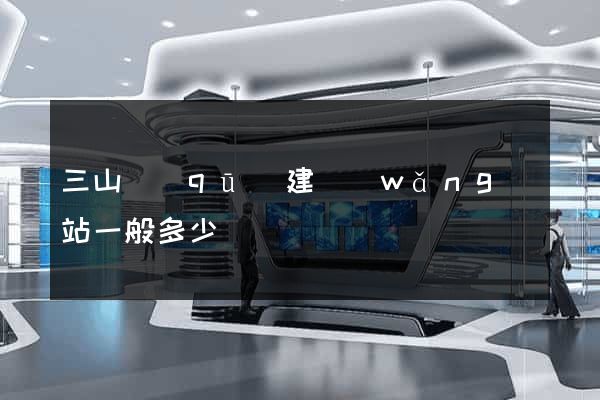 三山區(qū)建網(wǎng)站一般多少錢