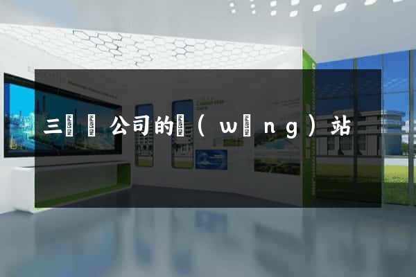 三門縣公司的網(wǎng)站