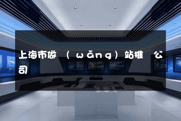 上海市做網(wǎng)站推廣公司