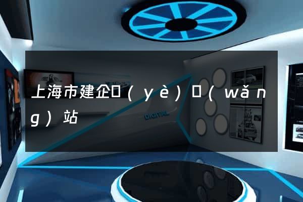 上海市建企業(yè)網(wǎng)站