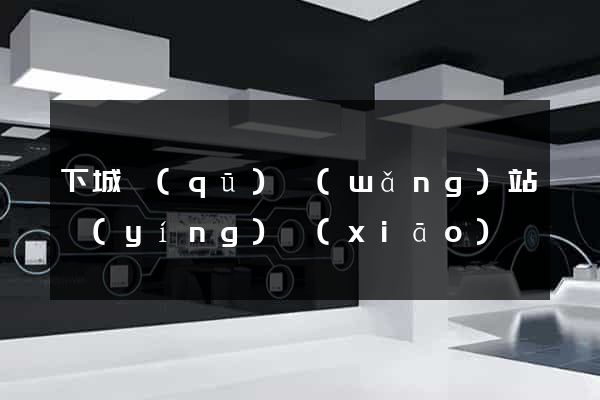 下城區(qū)網(wǎng)站營(yíng)銷(xiāo)