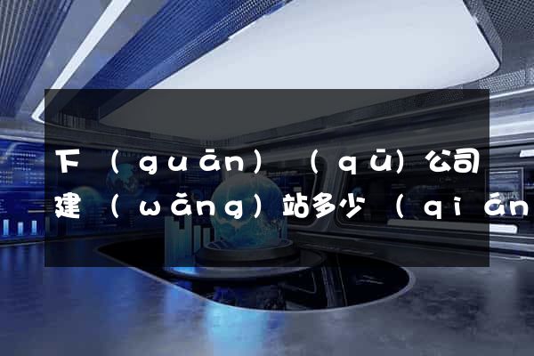 下關(guān)區(qū)公司建網(wǎng)站多少錢(qián)