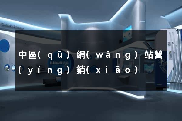 中區(qū)網(wǎng)站營(yíng)銷(xiāo)