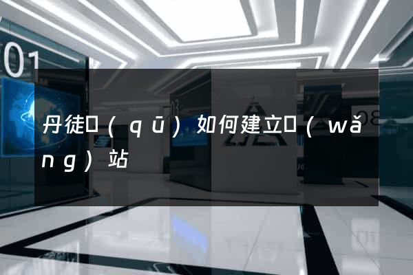 丹徒區(qū)如何建立網(wǎng)站