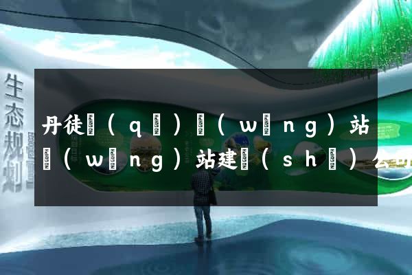 丹徒區(qū)網(wǎng)站網(wǎng)站建設(shè)公司