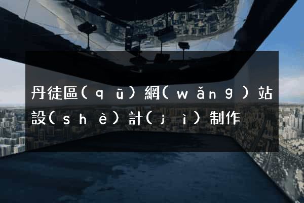 丹徒區(qū)網(wǎng)站設(shè)計(jì)制作