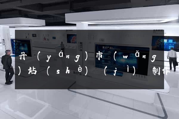 丹陽(yáng)市網(wǎng)站設(shè)計(jì)與制作