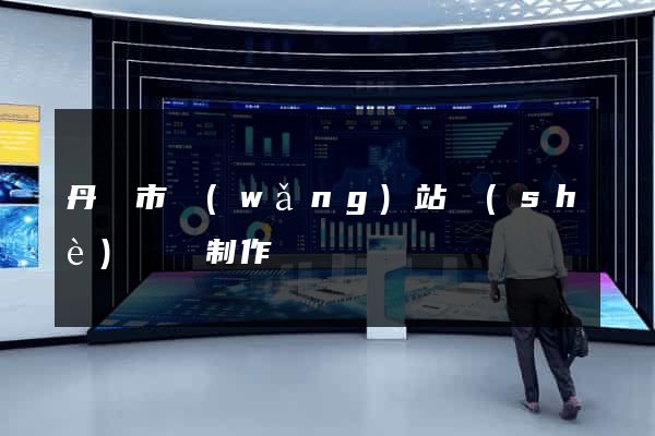 丹陽市網(wǎng)站設(shè)計與制作