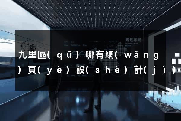 九里區(qū)哪有網(wǎng)頁(yè)設(shè)計(jì)公司