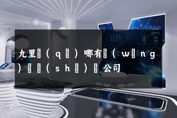九里區(qū)哪有網(wǎng)頁設(shè)計公司