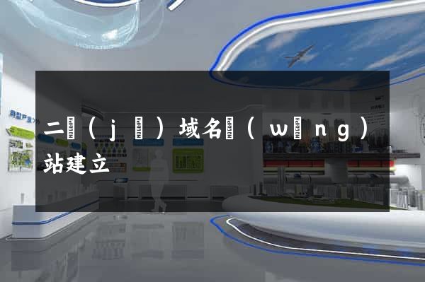 二級(jí)域名網(wǎng)站建立