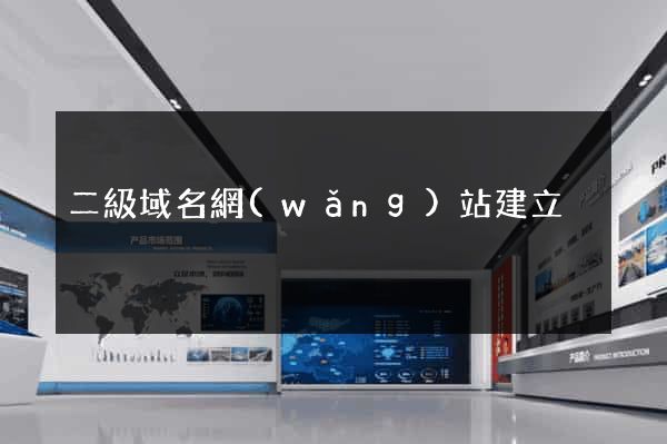 二級域名網(wǎng)站建立