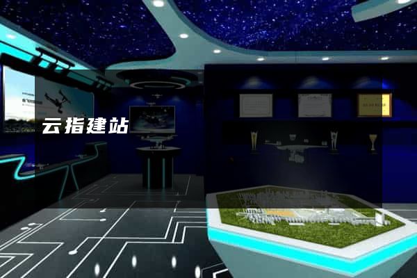 云指建站