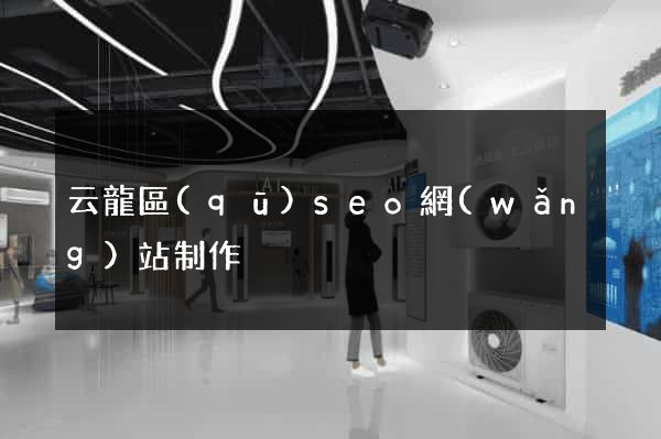 云龍區(qū)seo網(wǎng)站制作