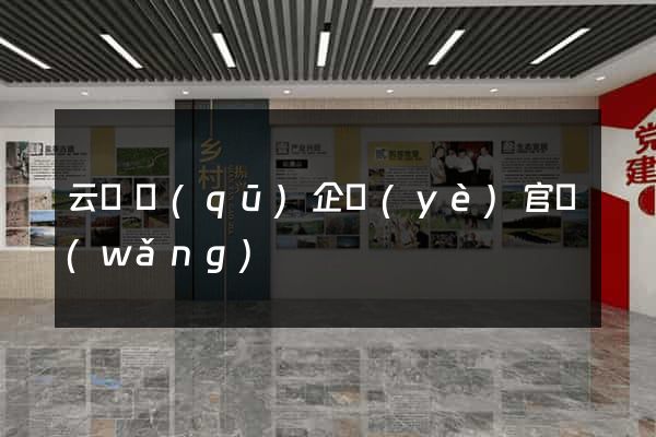 云龍區(qū)企業(yè)官網(wǎng)