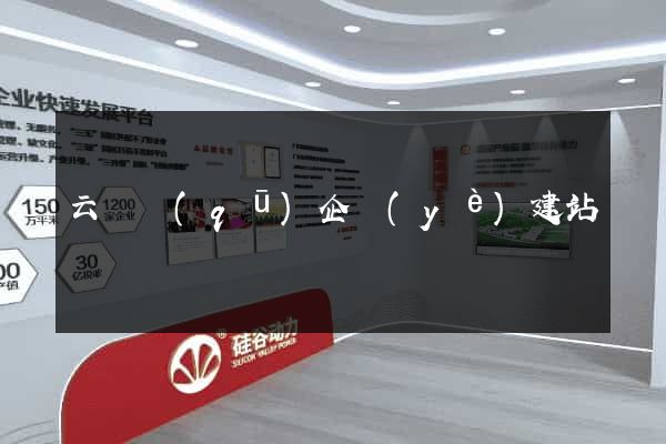 云龍區(qū)企業(yè)建站