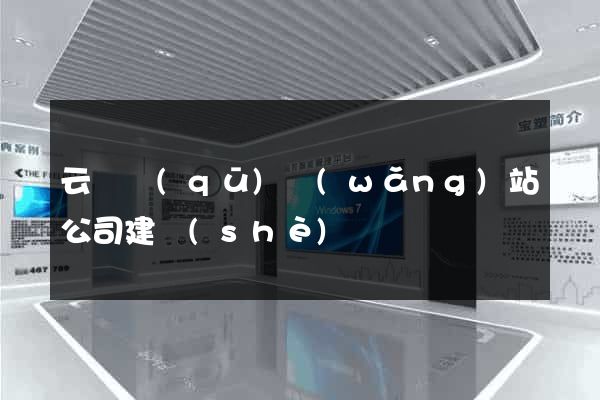 云龍區(qū)網(wǎng)站公司建設(shè)