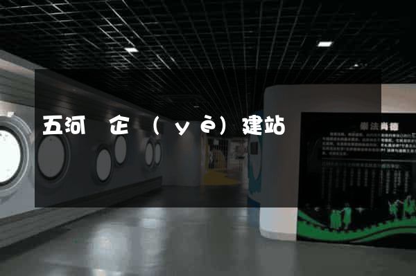 五河縣企業(yè)建站