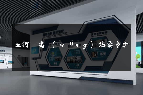 五河縣建網(wǎng)站要多少錢