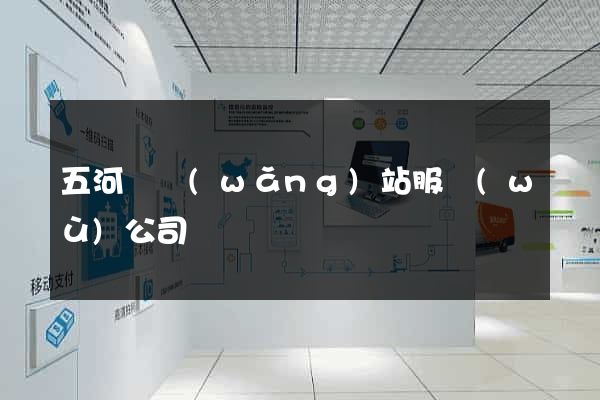 五河縣網(wǎng)站服務(wù)公司