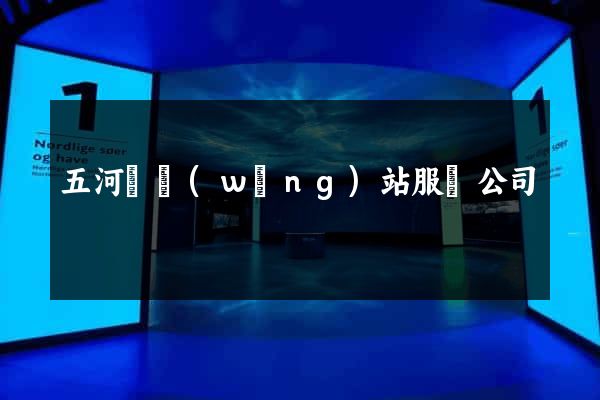 五河縣網(wǎng)站服務公司