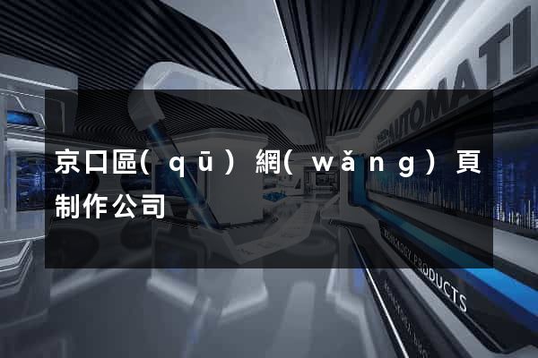 京口區(qū)網(wǎng)頁制作公司