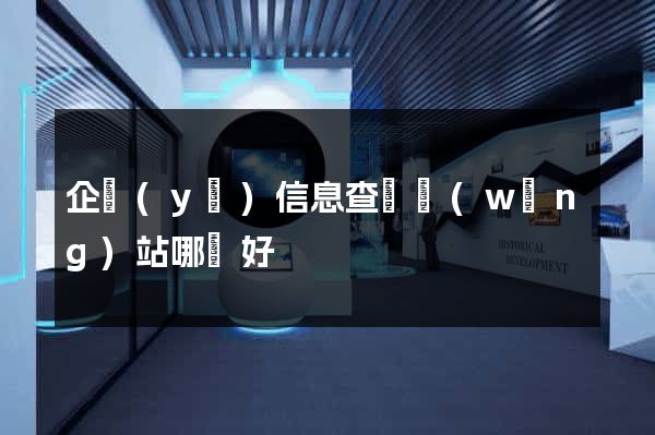 企業(yè)信息查詢網(wǎng)站哪個好