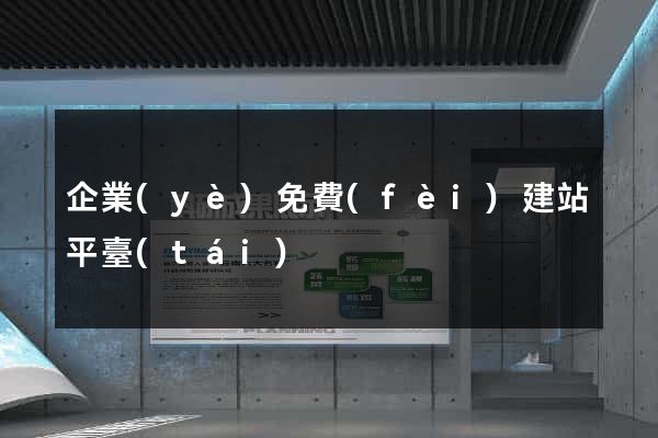 企業(yè)免費(fèi)建站平臺(tái)