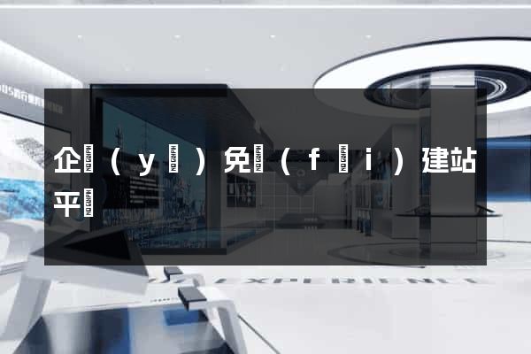 企業(yè)免費(fèi)建站平臺