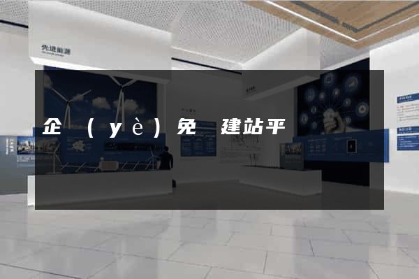 企業(yè)免費建站平臺