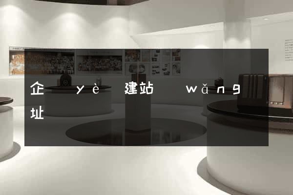 企業(yè)建站網(wǎng)址