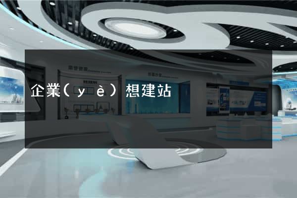 企業(yè)想建站