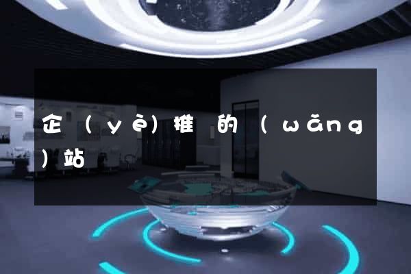 企業(yè)推廣的網(wǎng)站