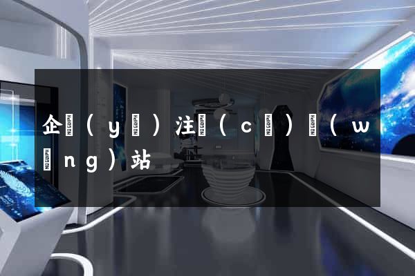 企業(yè)注冊(cè)網(wǎng)站