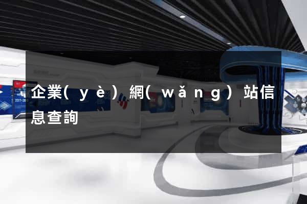 企業(yè)網(wǎng)站信息查詢