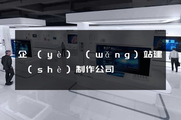 企業(yè)網(wǎng)站建設(shè)制作公司