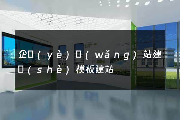 企業(yè)網(wǎng)站建設(shè)模板建站