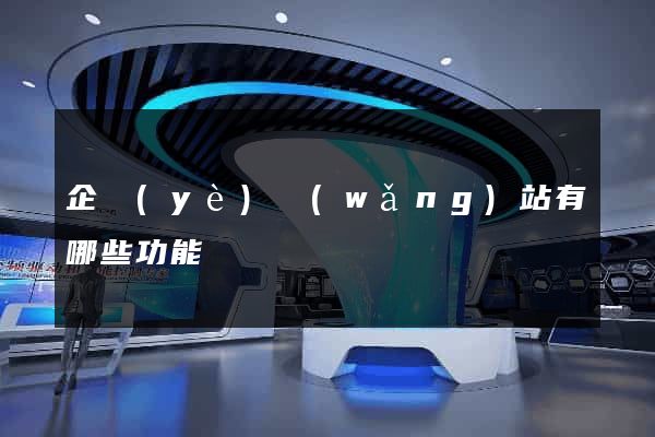 企業(yè)網(wǎng)站有哪些功能