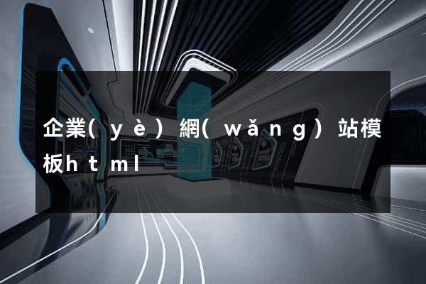 企業(yè)網(wǎng)站模板html